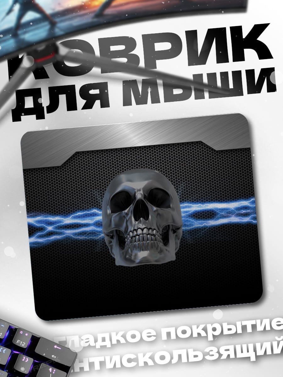 Коврик Череп молнии