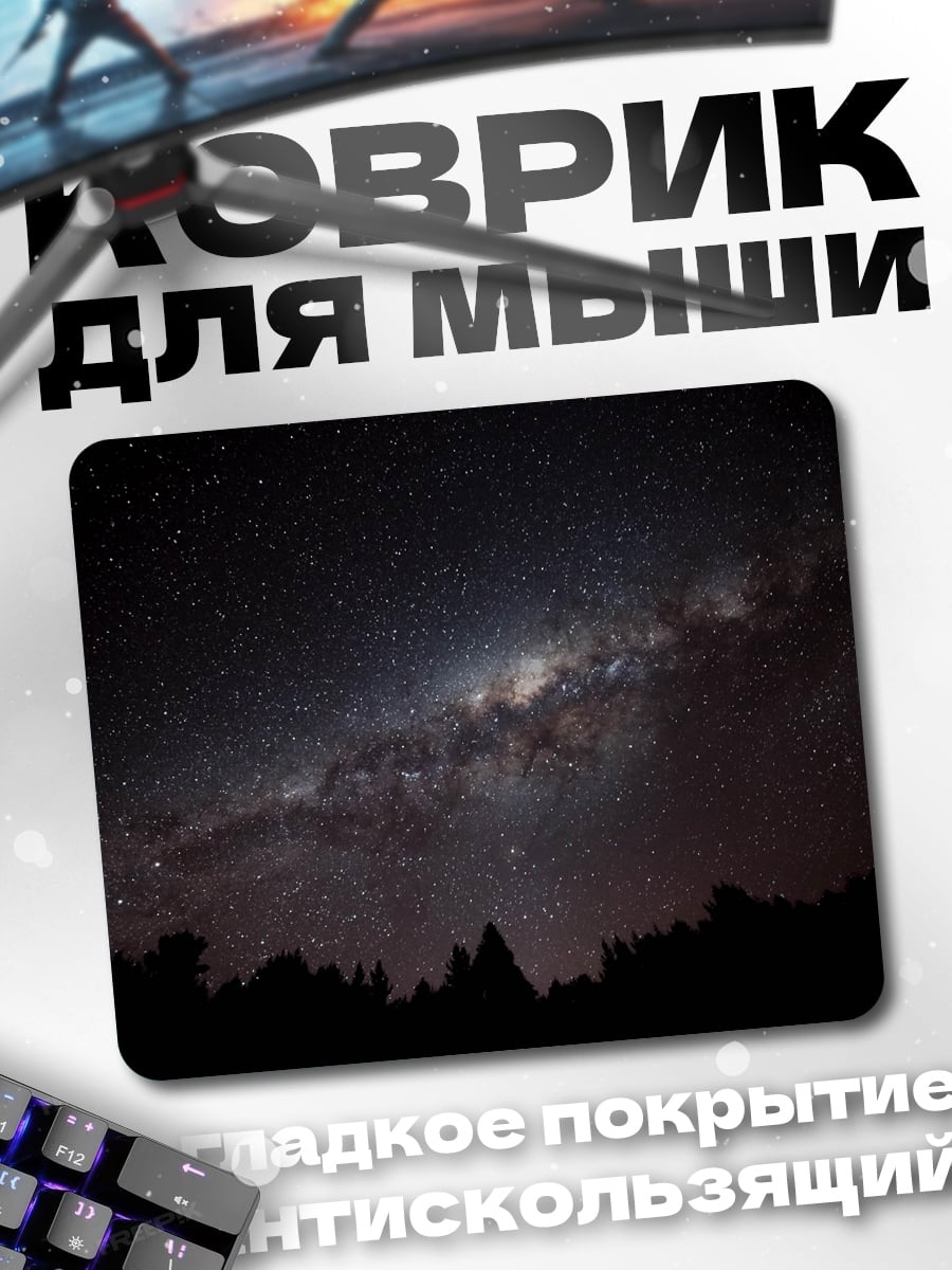 Коврик Млечный путь звёзды