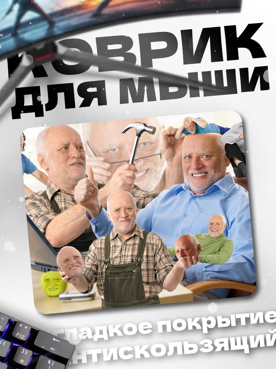 Коврик Счастливый Гарольд мем