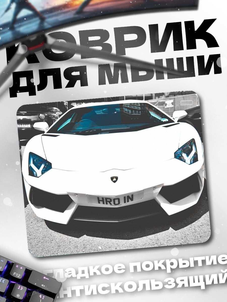Коврик Белый спорткар