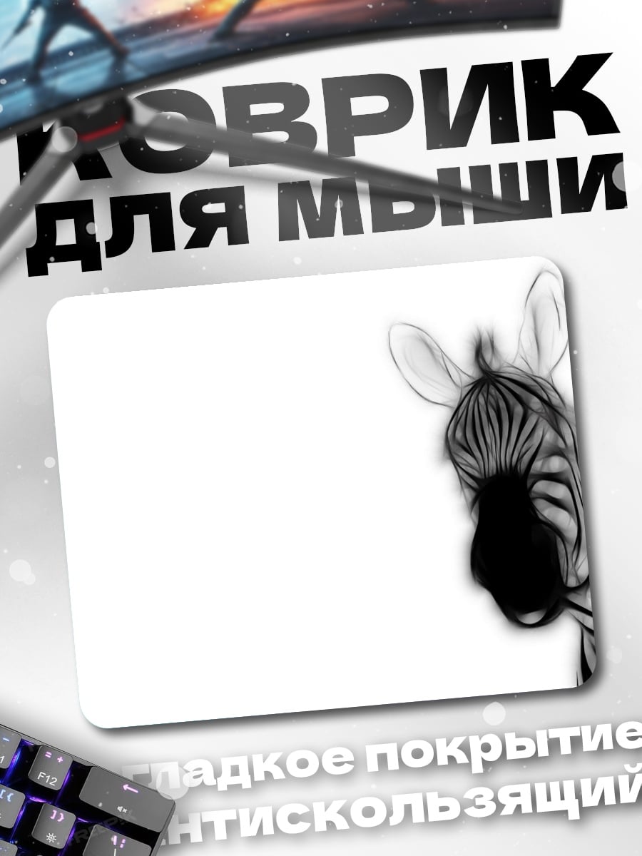 Коврик Зебра в стиле