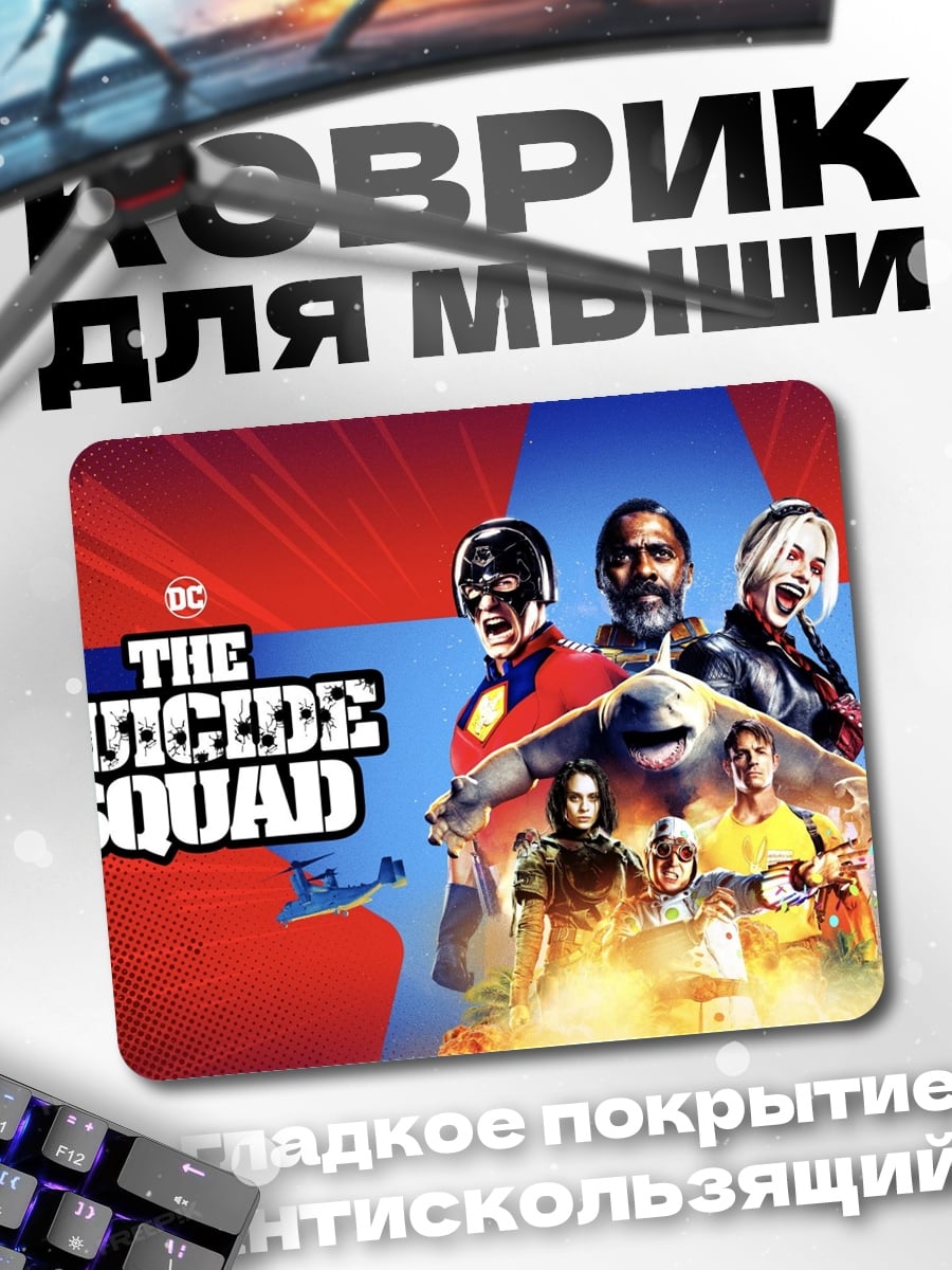 Коврик Отряд самоубийц
