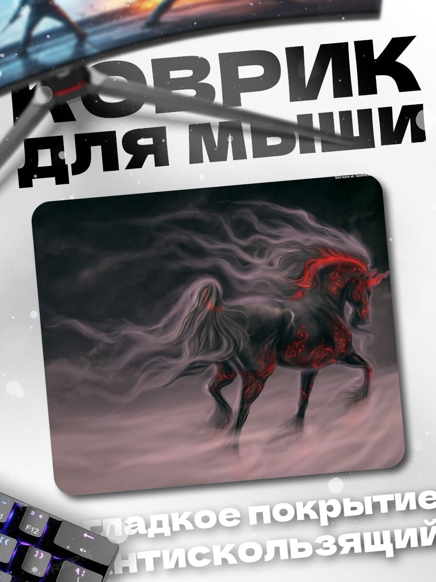 Коврик Призрачный конь