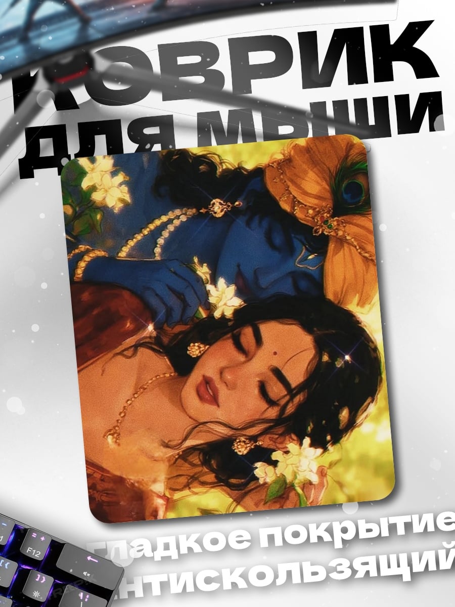 Коврик Радха и Кришна
