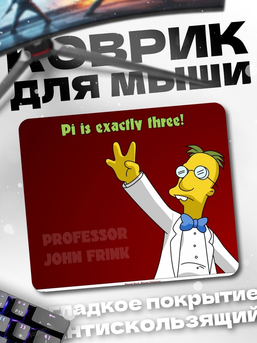 Коврик Профессор Джон Франк