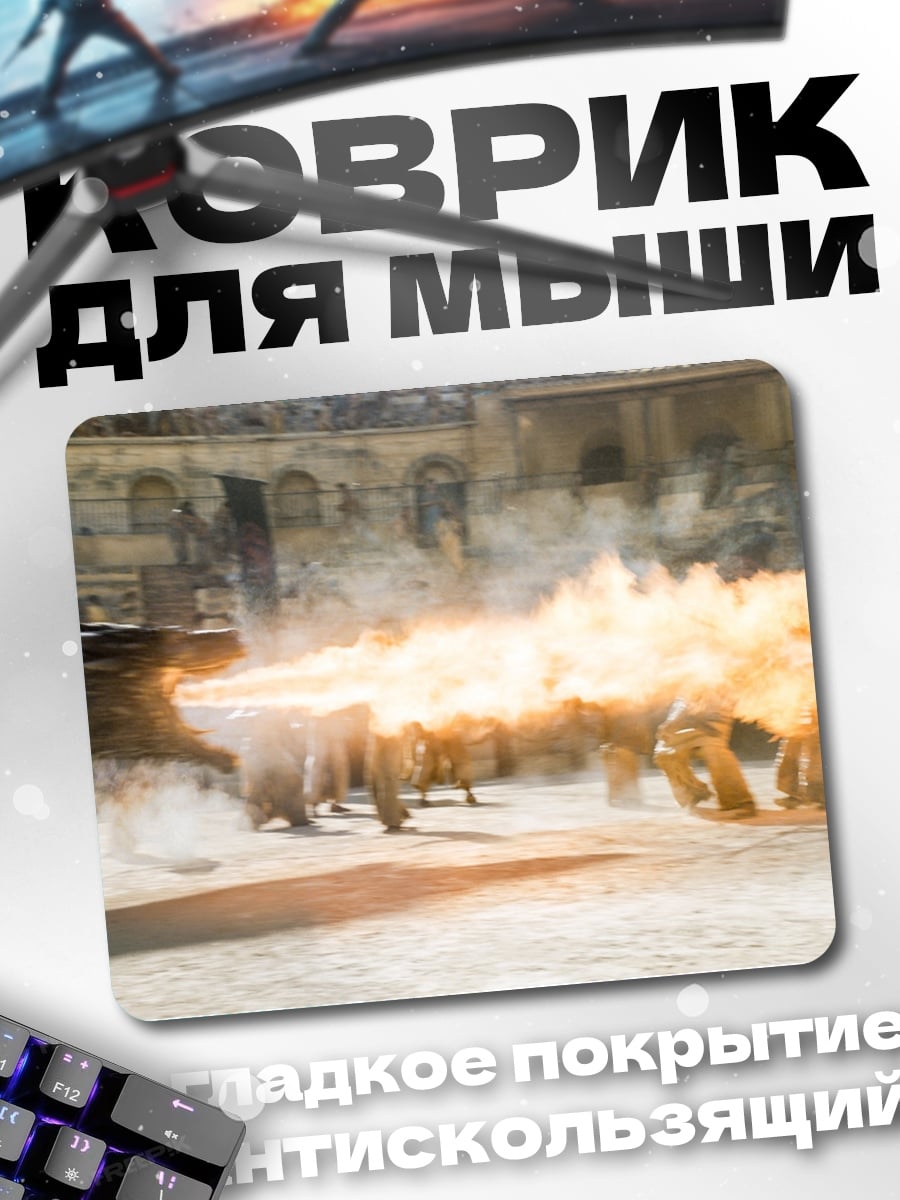 Коврик дракон изрыгает пламя