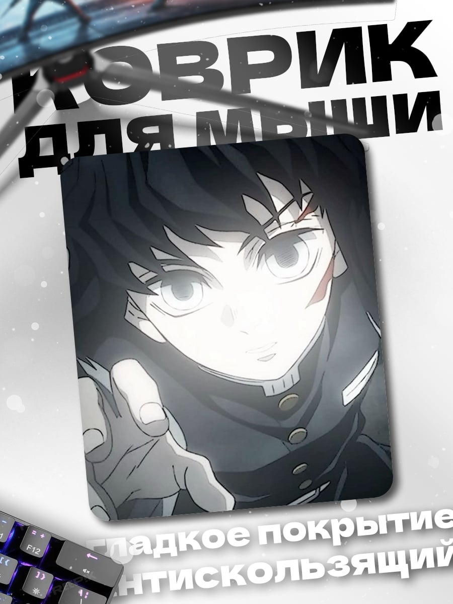 Коврик Муичиро Токито
