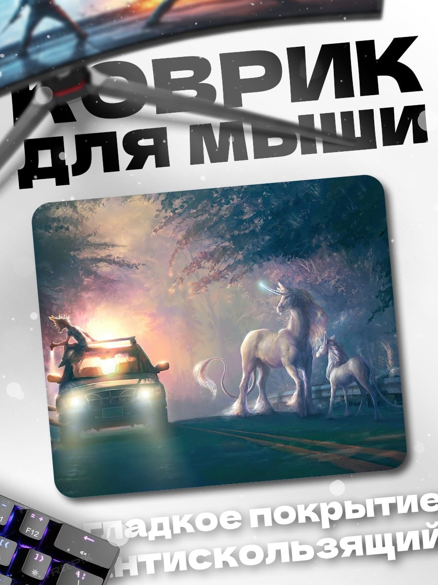 Коврик единороги на дороге