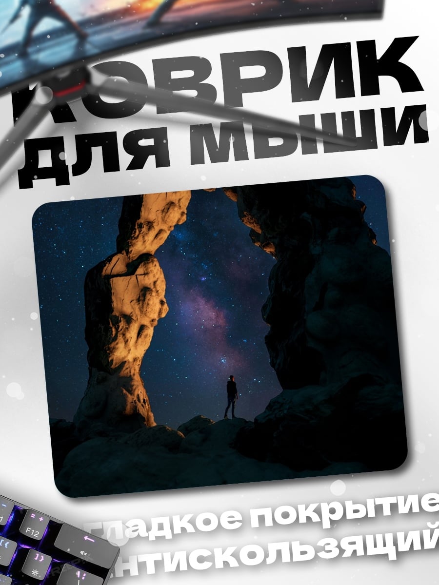 Коврик арка под звездами