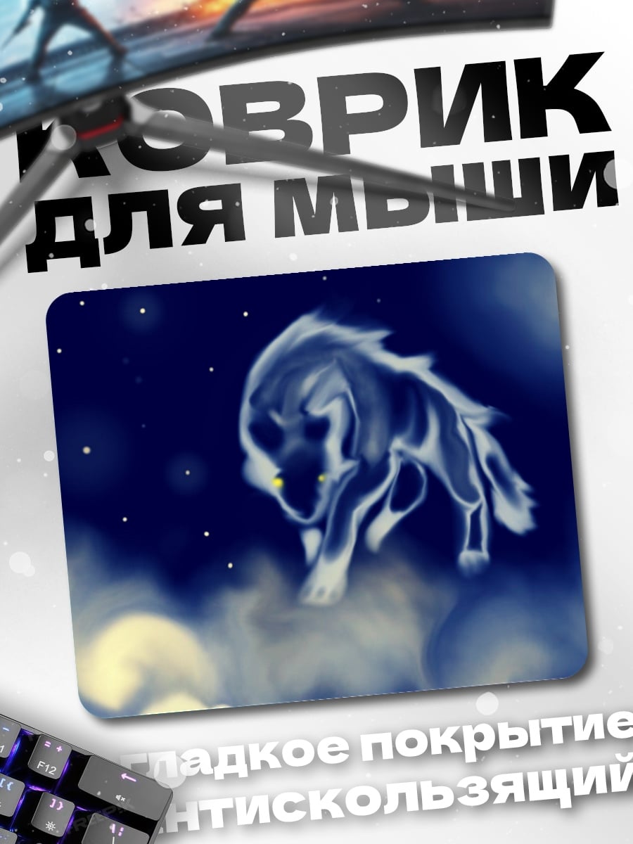 Коврик Призрачный волк