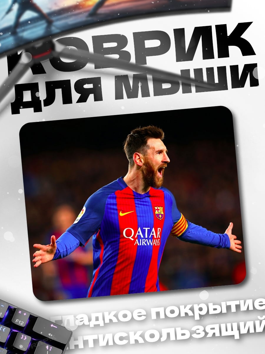 Коврик Лионель Месси