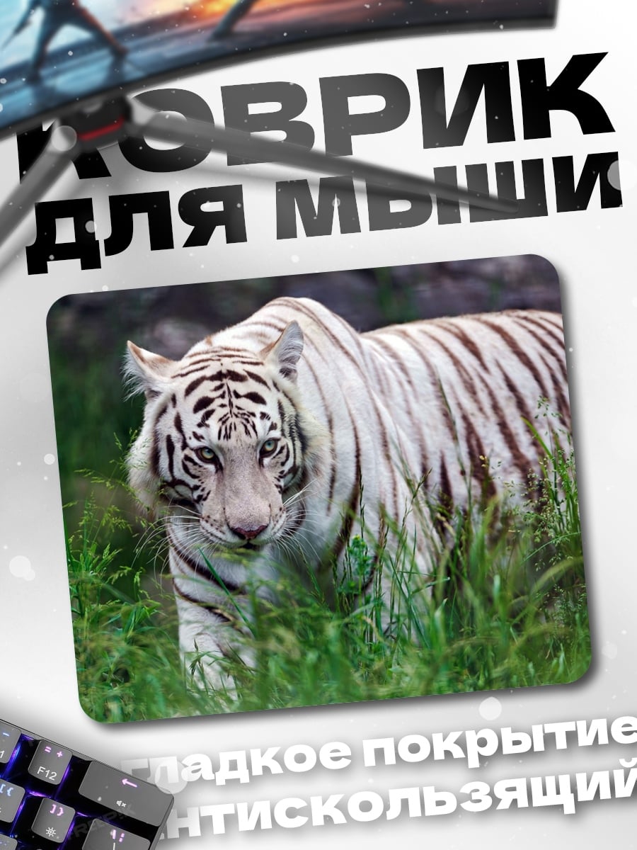 Коврик Белый тигр