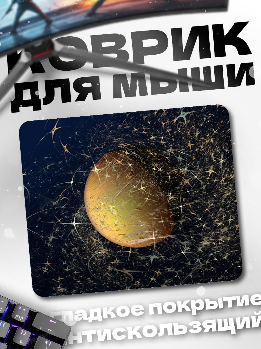 Коврик планета в космосе