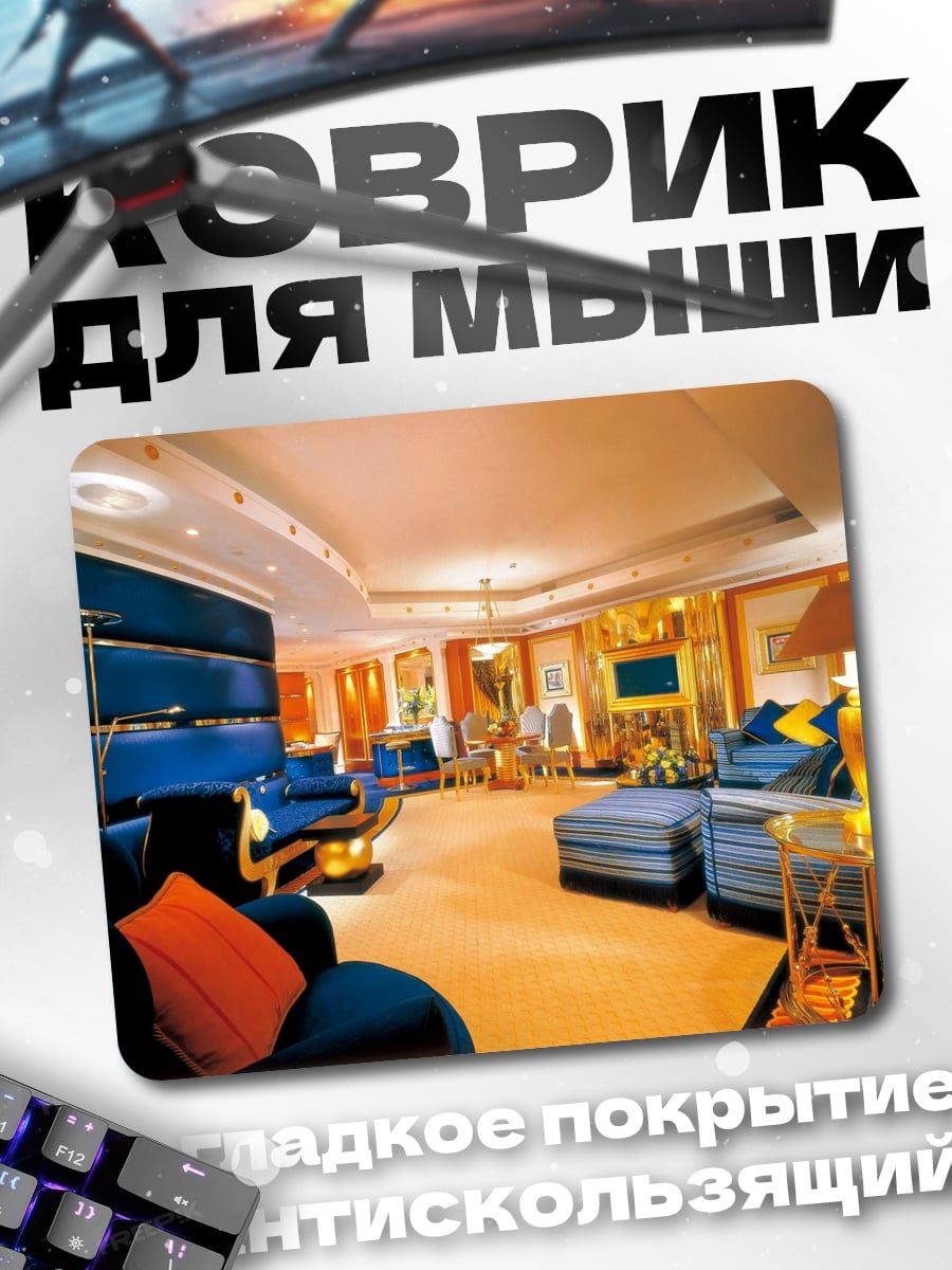 Коврик Роскошный интерьер