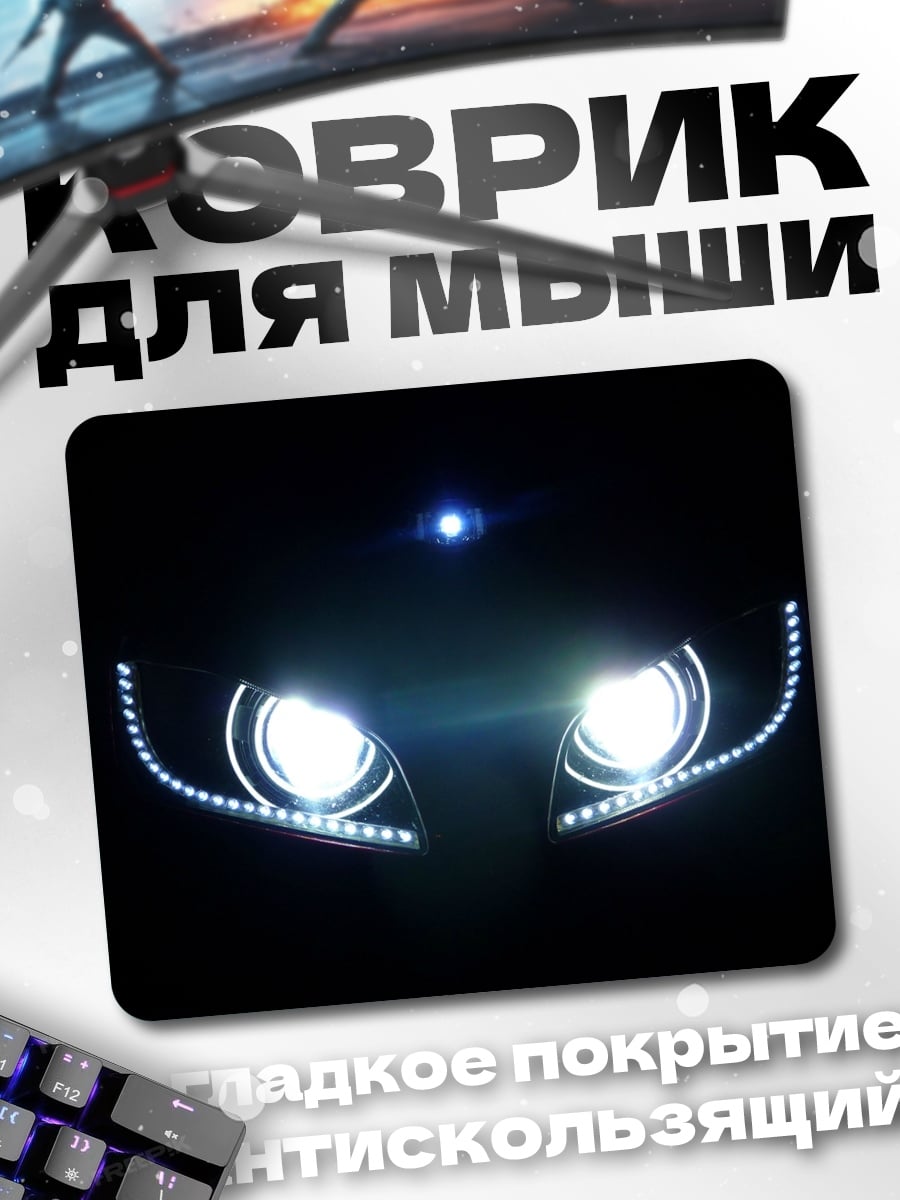 Коврик свет фар