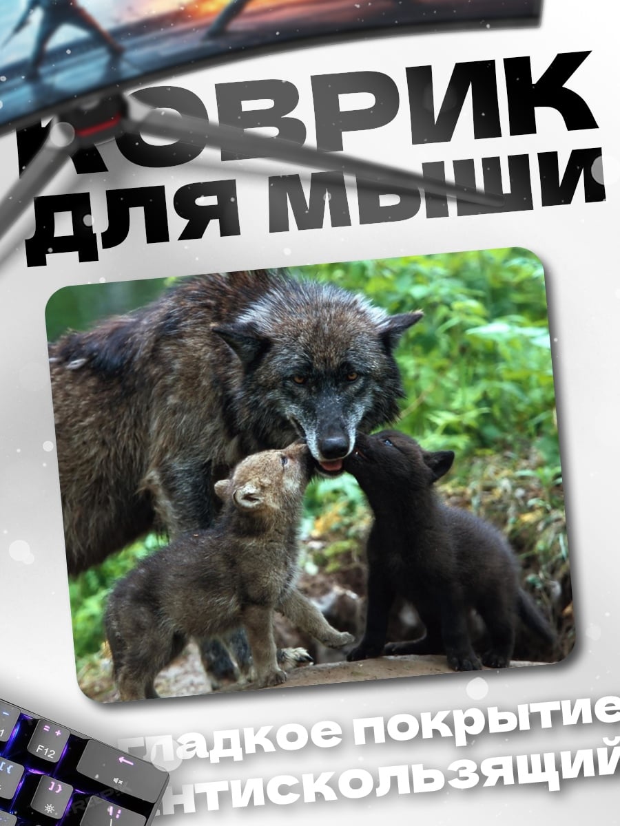 Коврик семья волков