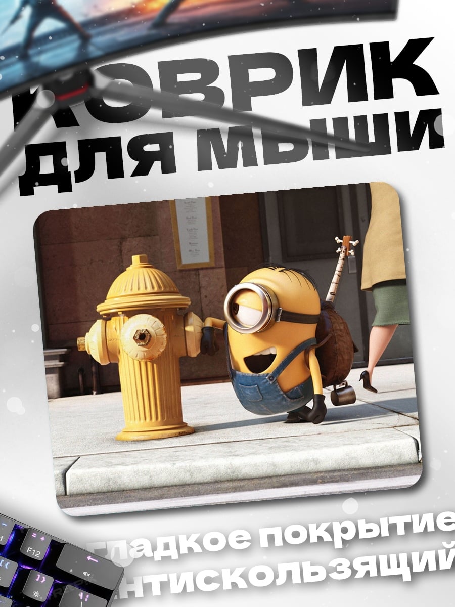 Коврик миньон и гидрант
