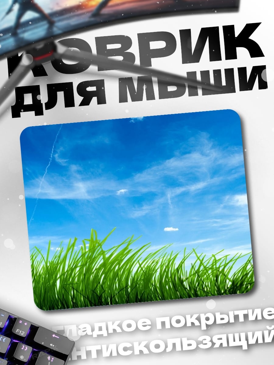 Коврик зеленая трава небо