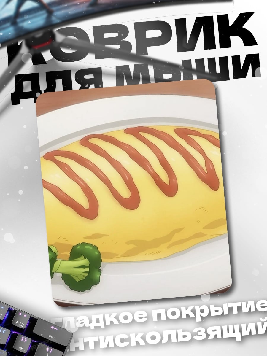 Коврик Омлет с овощами