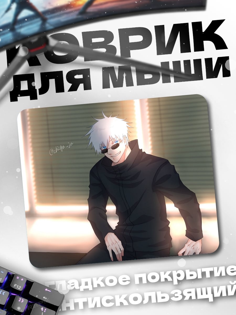 Коврик Годжо Сатору
