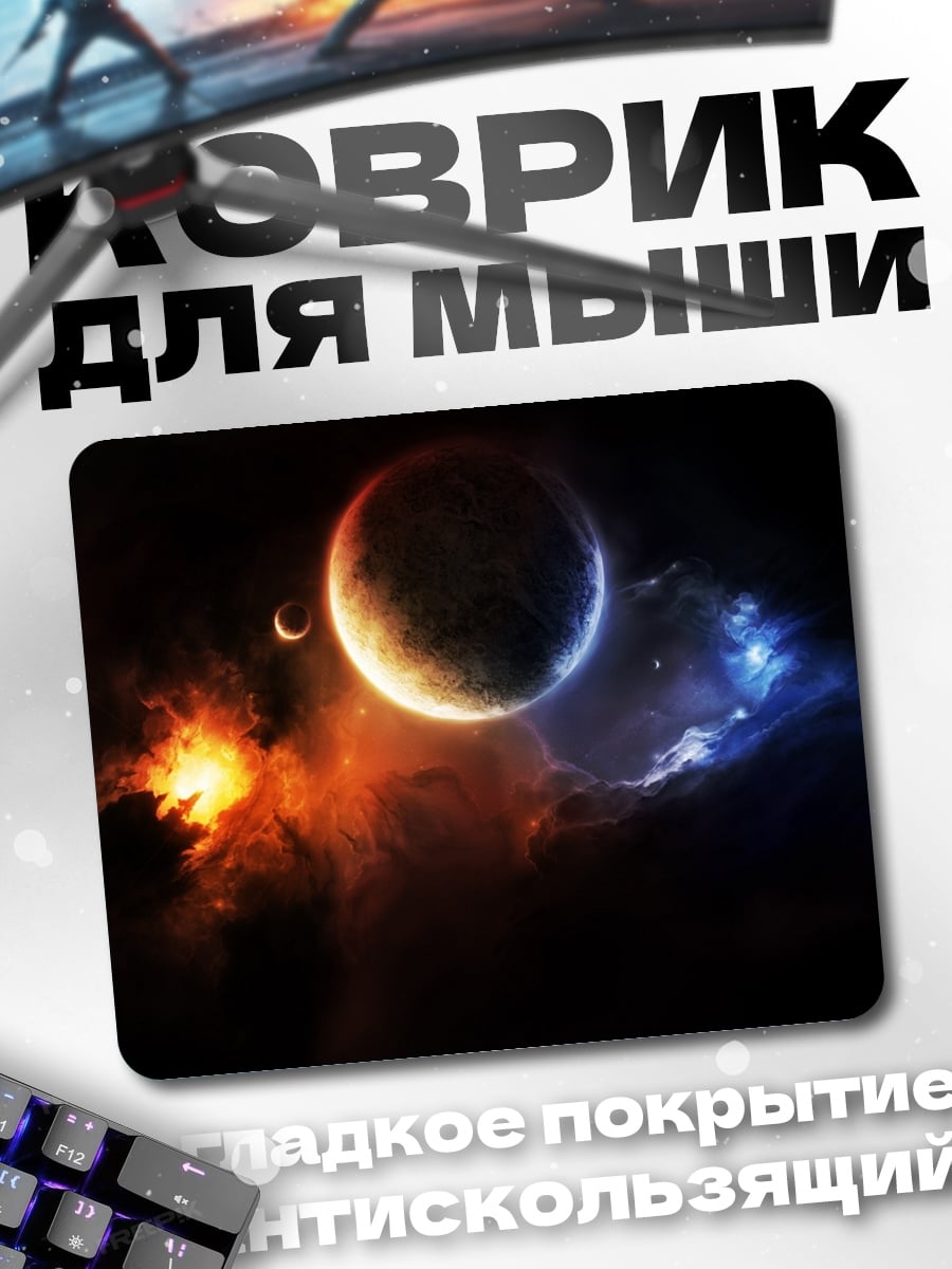 Коврик Космическая битва планет