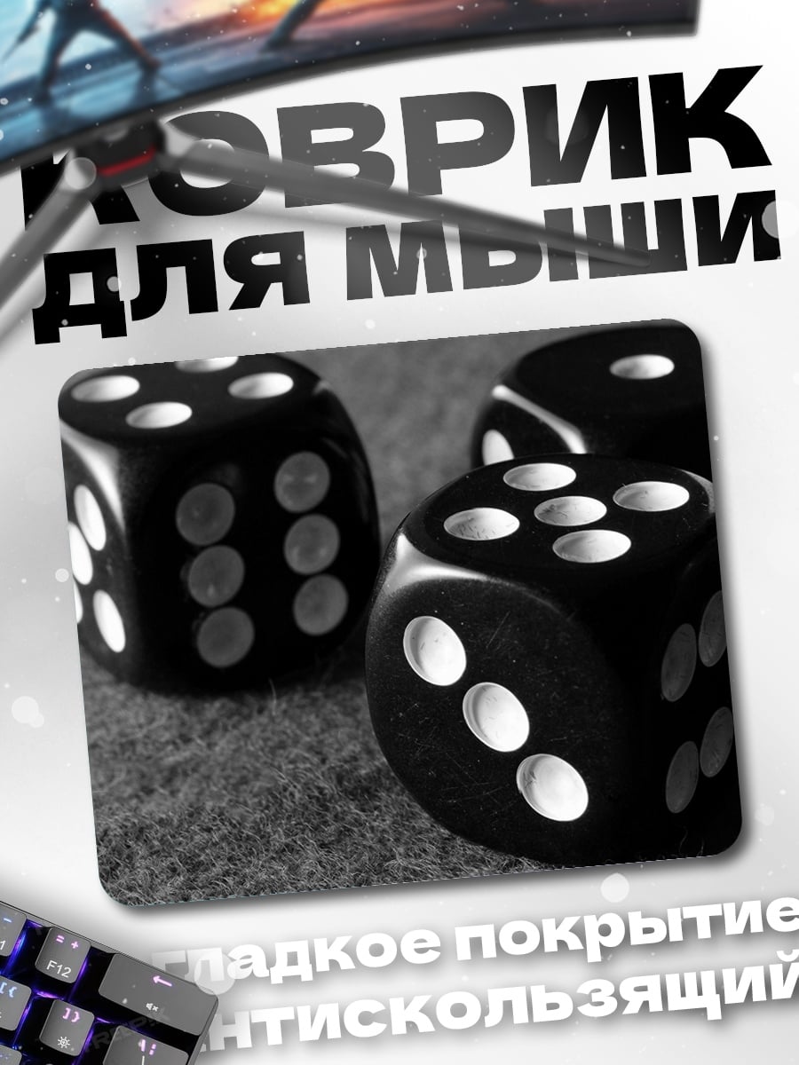 Коврик Игра в кости