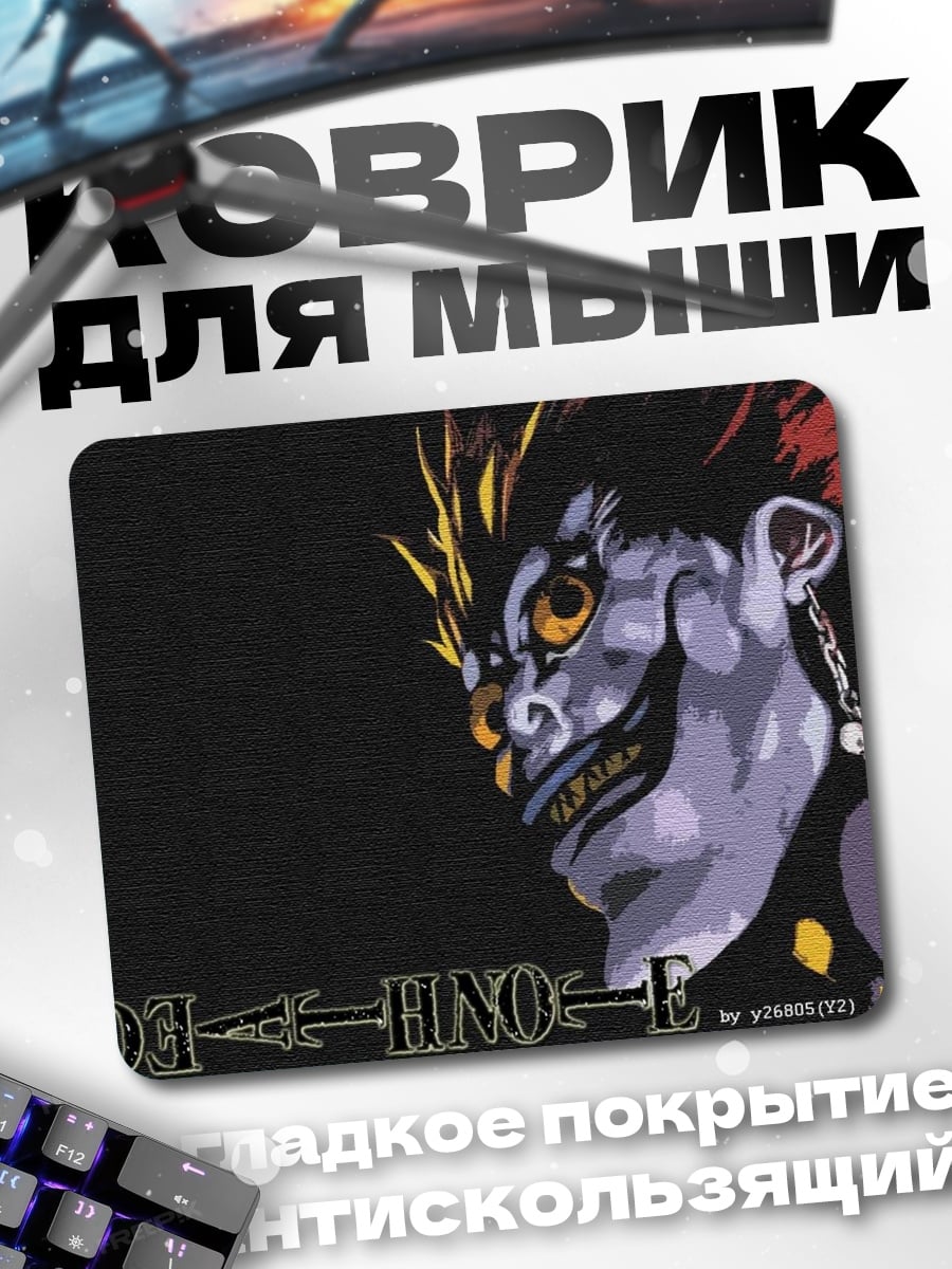 Коврик Рюук Смертельный