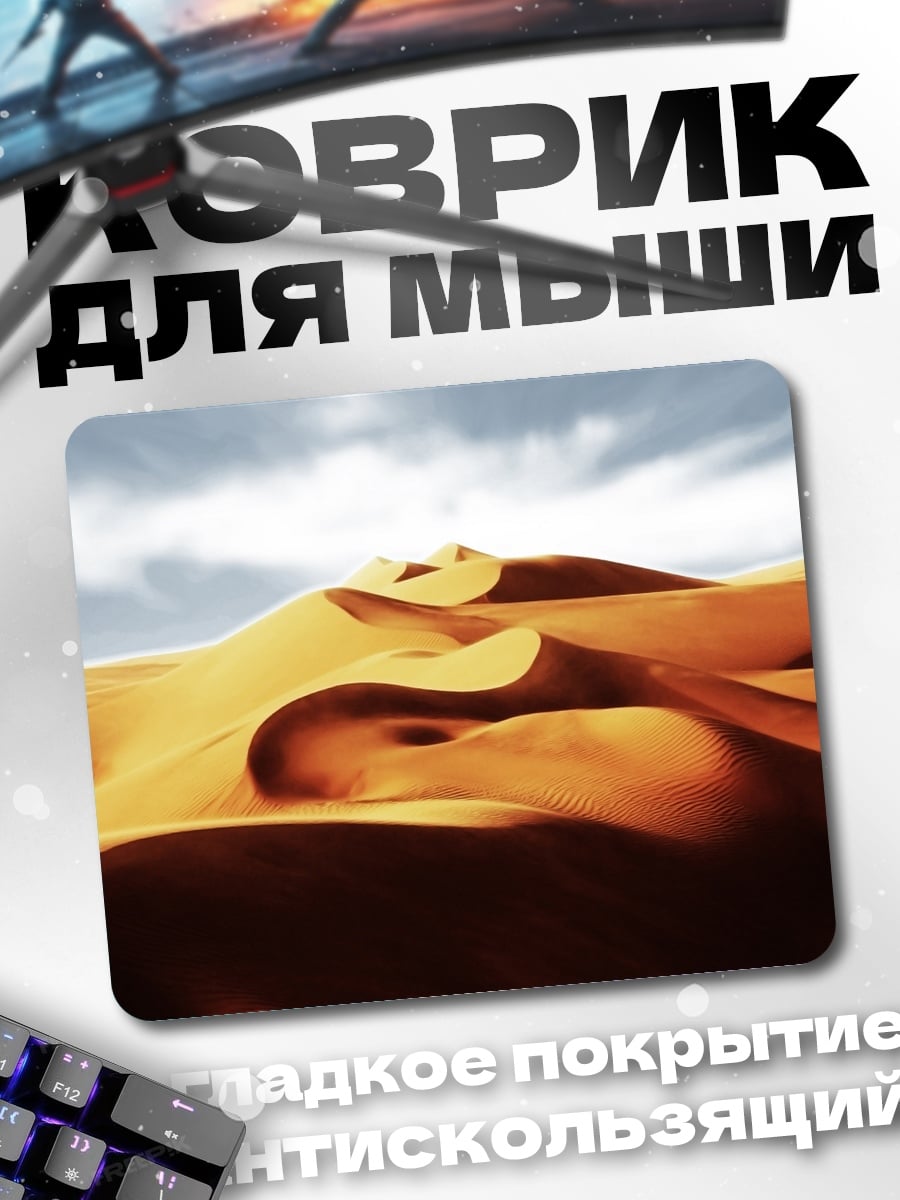 Коврик пустынные дюны закат