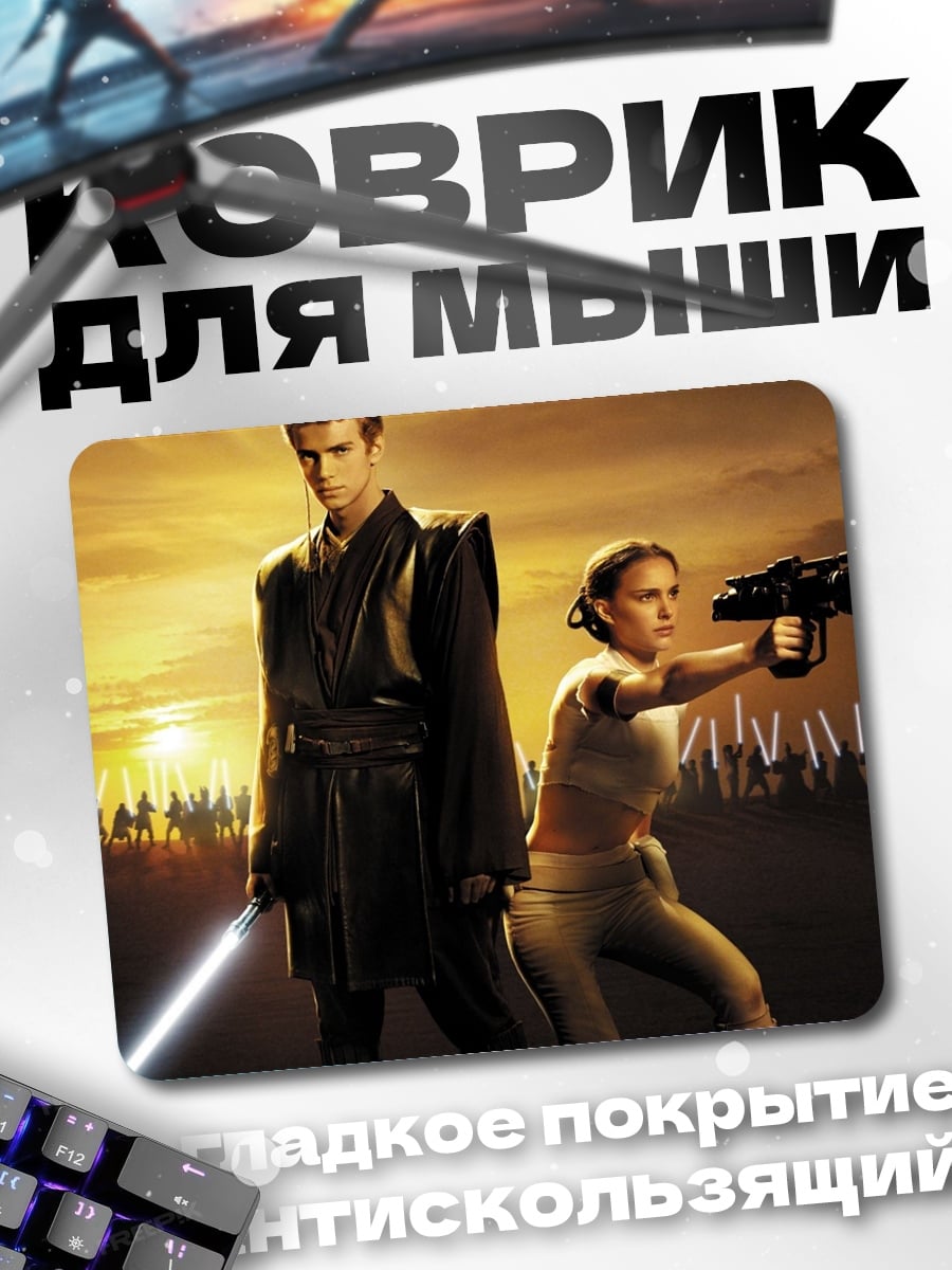 Коврик Джедай и Падме