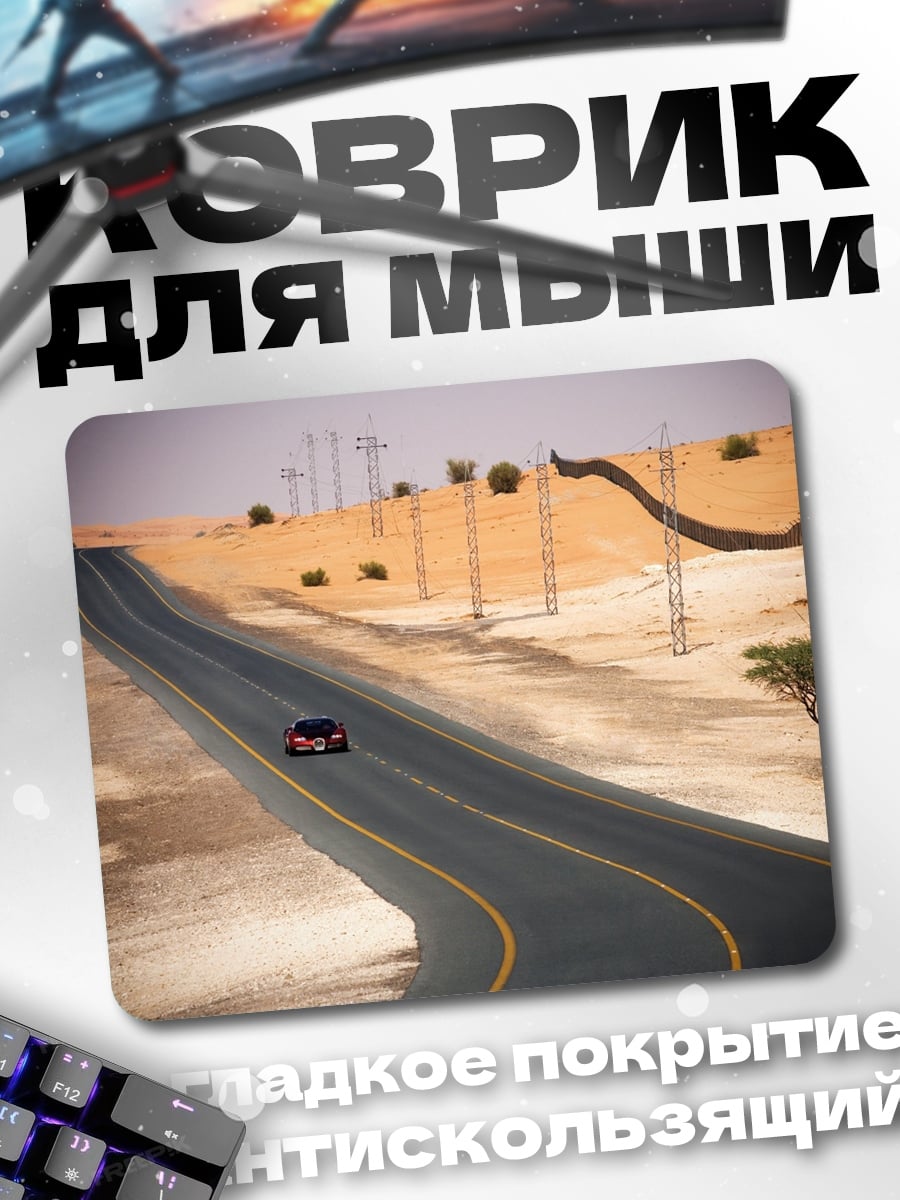Коврик Пустынная дорога
