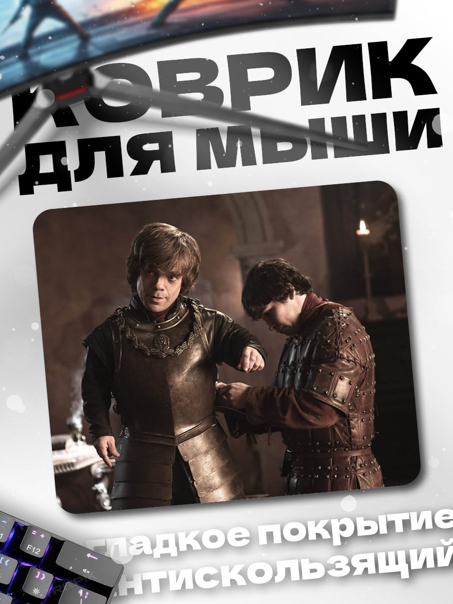 Коврик Броня для Тириона