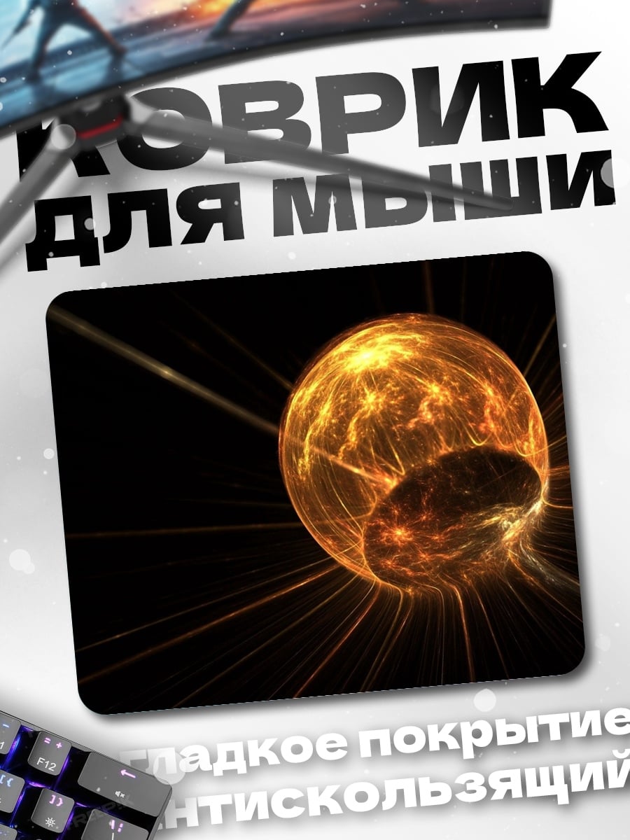 Коврик огненный шар