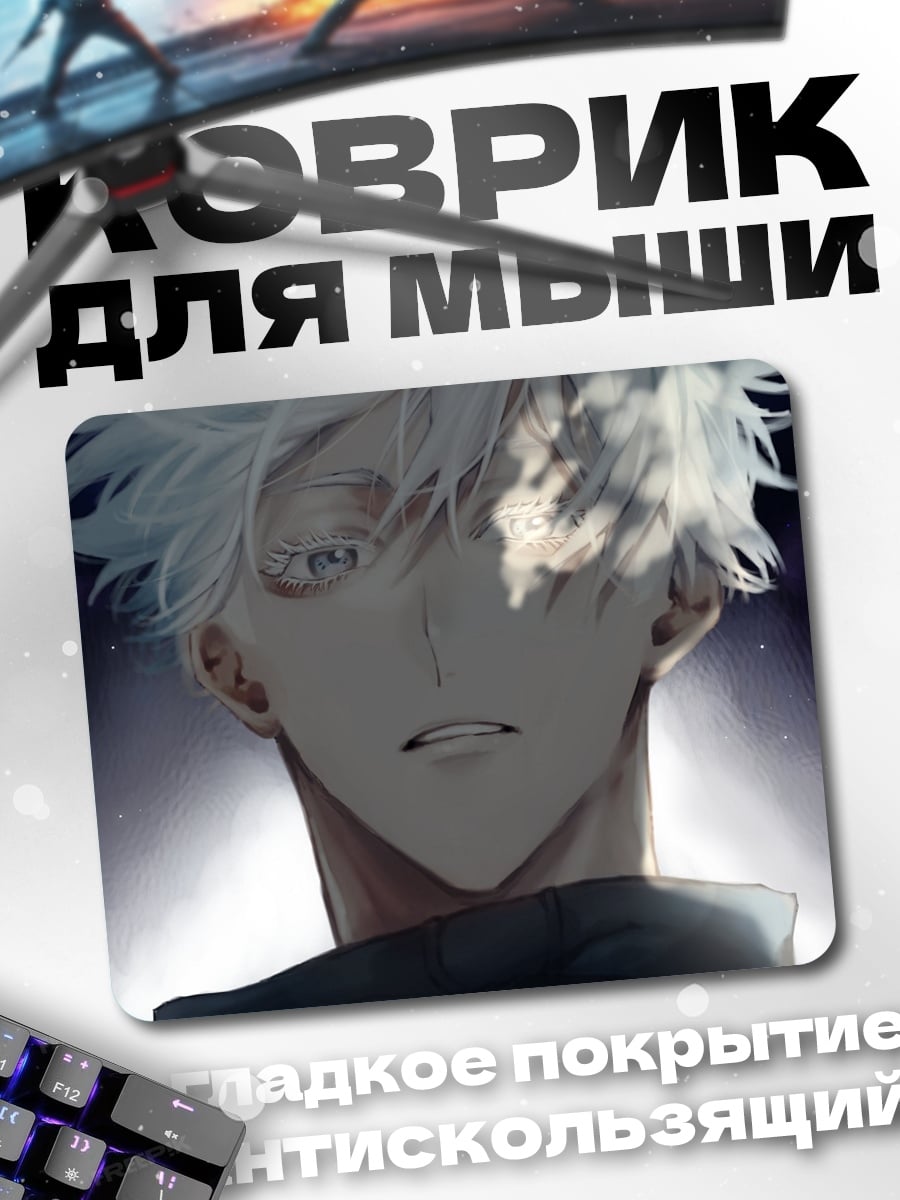 Коврик Годжо Сатору