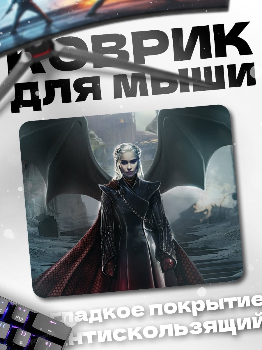 Коврик Дейенерис Таргариен