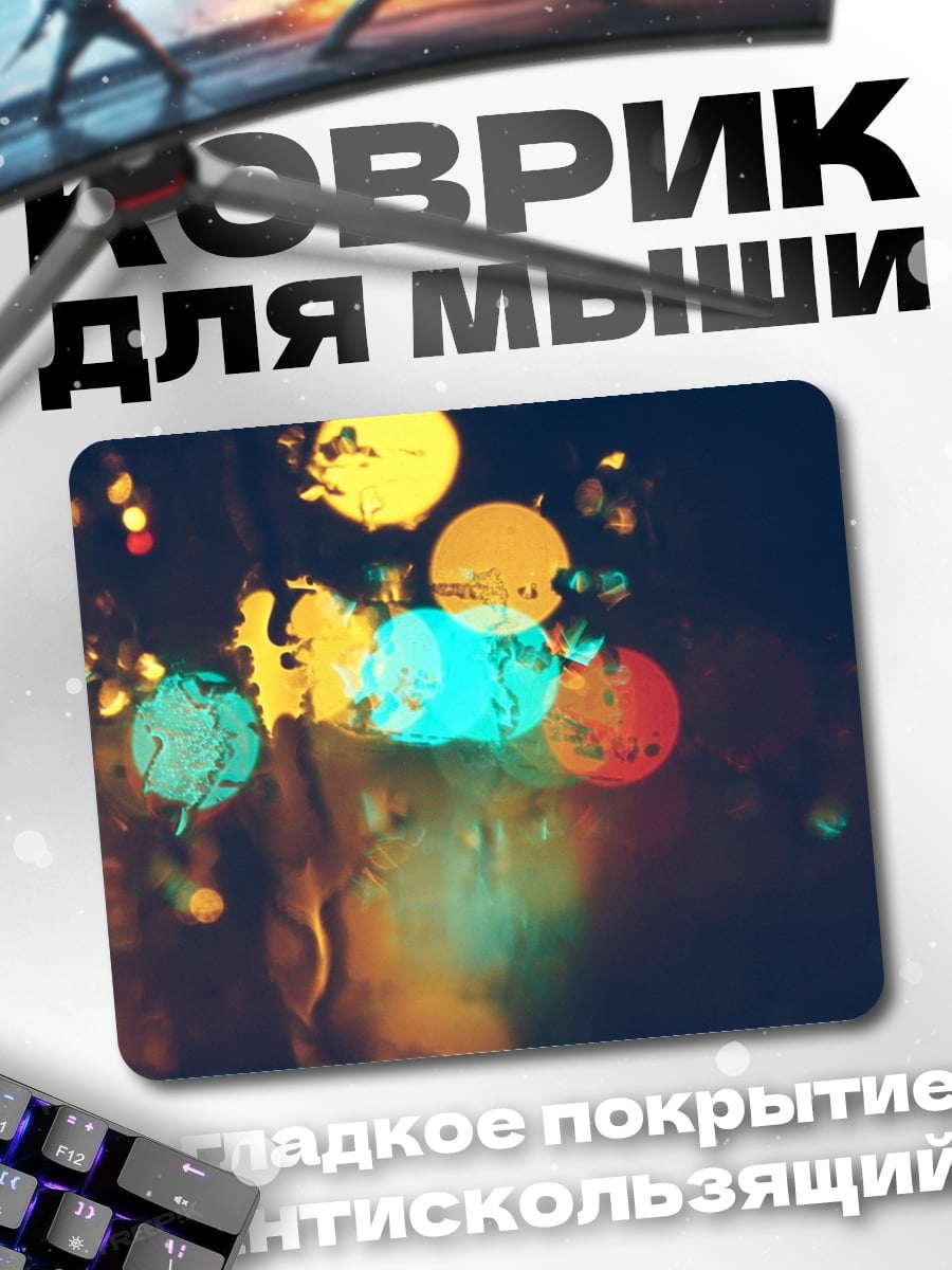 Коврик Размытые огни