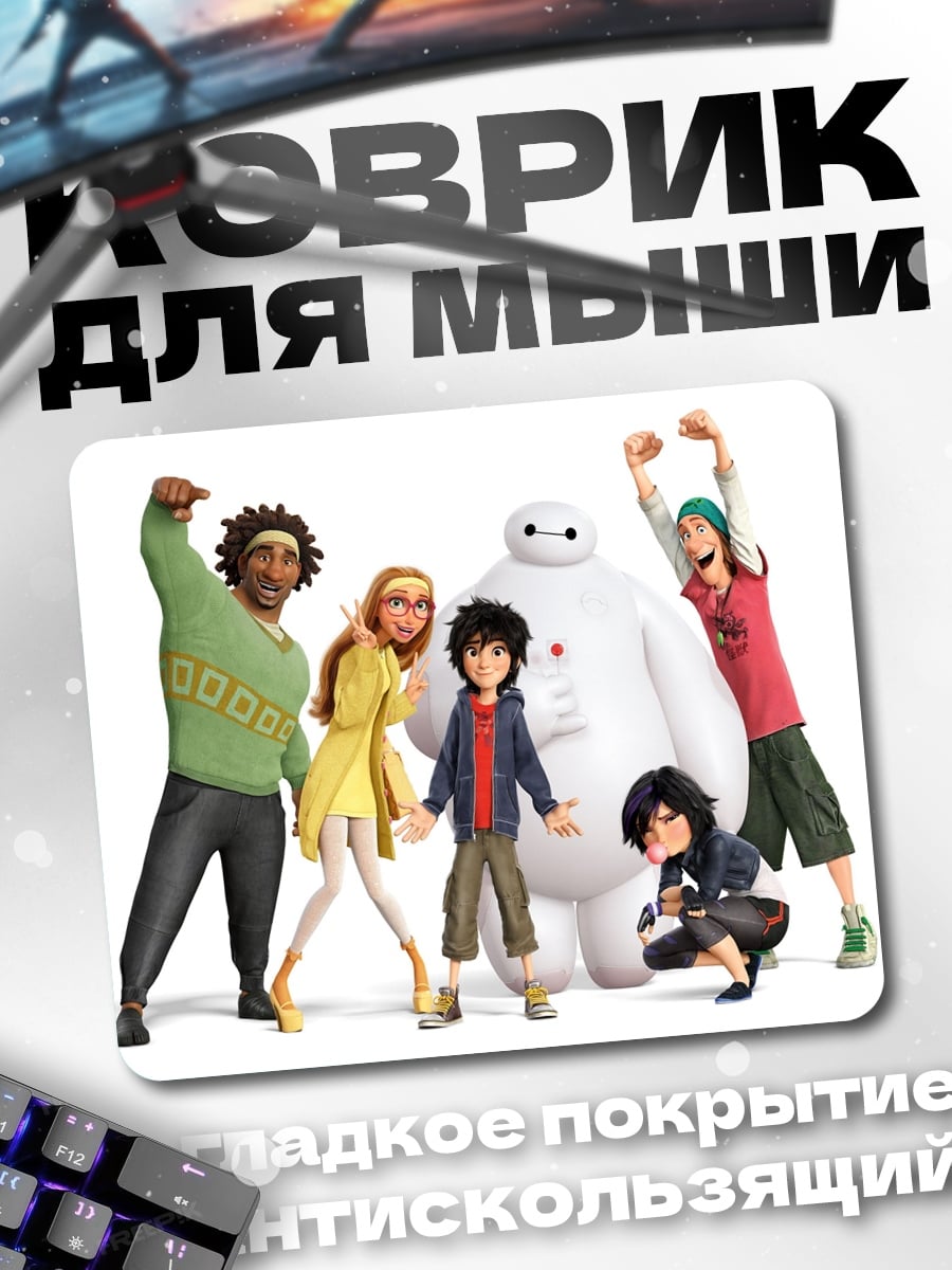 Коврик Герои Big Hero 6