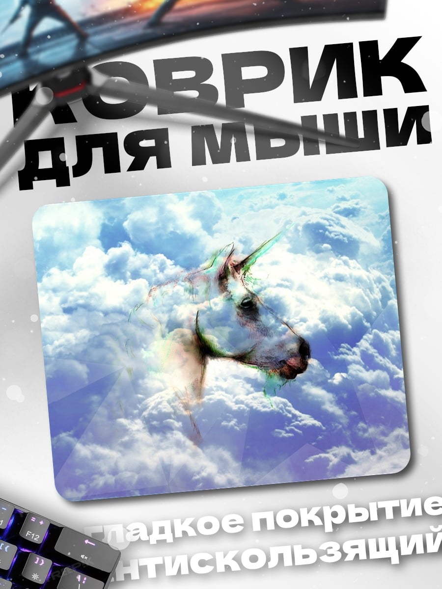 Коврик Единорог в облаках