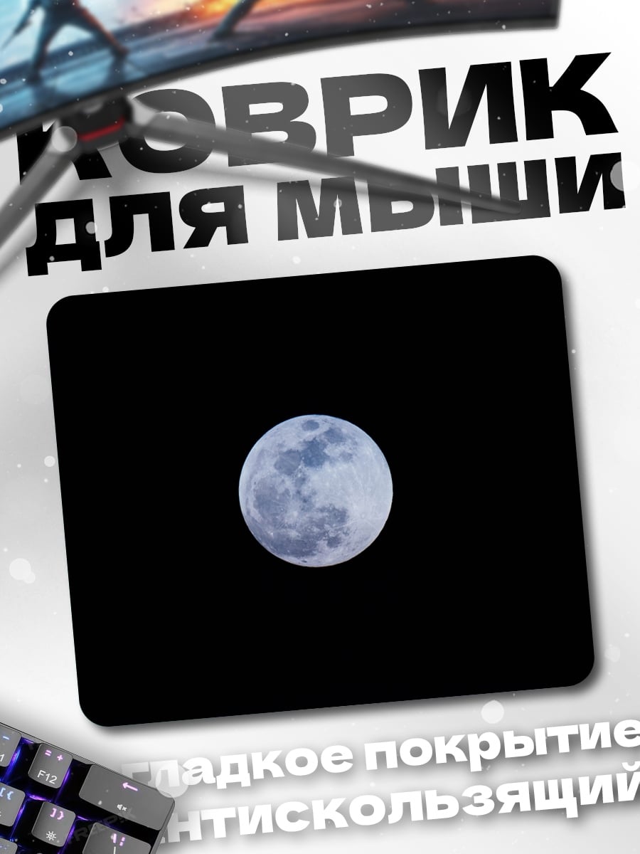 Коврик полнолуние в небе