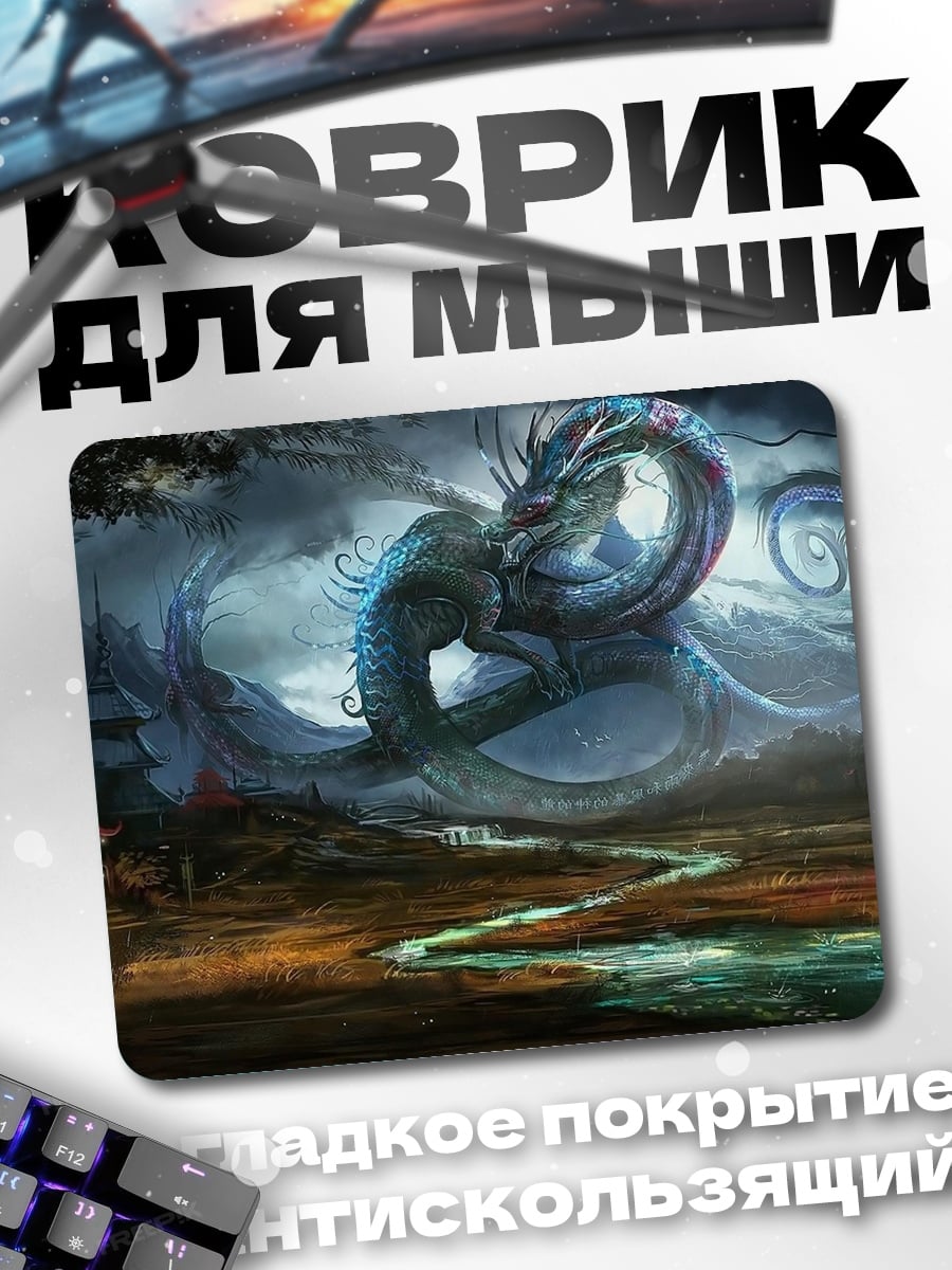 Коврик водяной дракон мистика