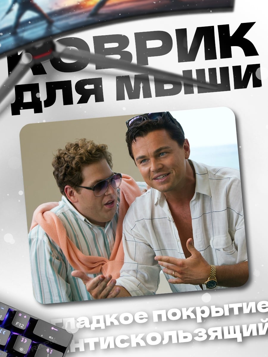 Коврик Волк с Уолл-стрит