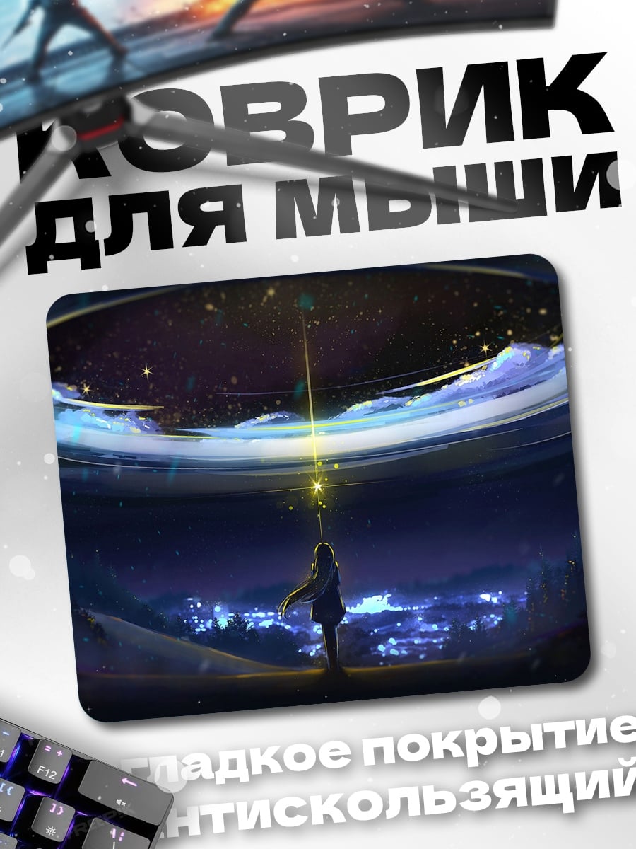 Коврик Девушка под звездами
