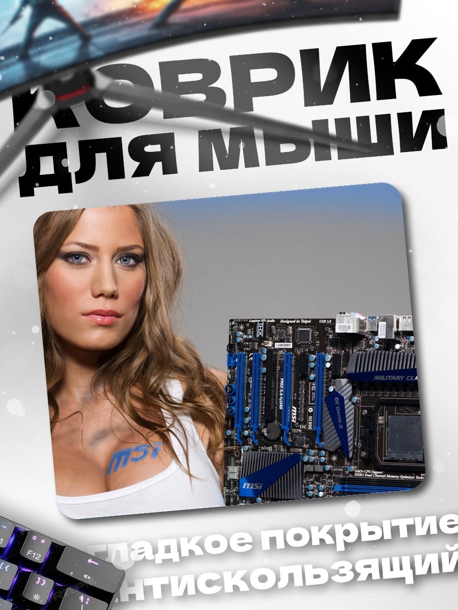 Коврик Девушка с материнской платой