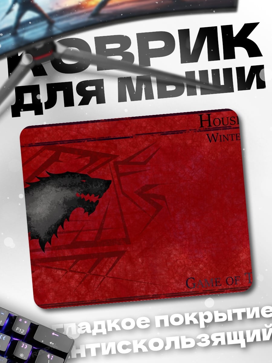Коврик Герб дома Старков