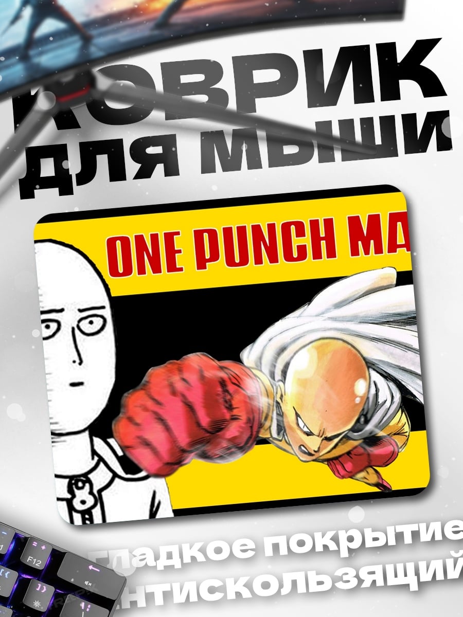 Коврик Ванпанчмен