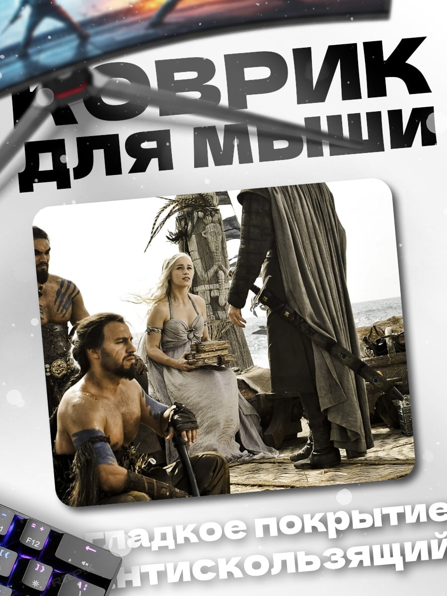 Коврик Персонажи Игры Престолов