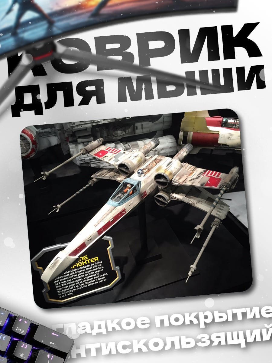 Коврик звездный истребитель