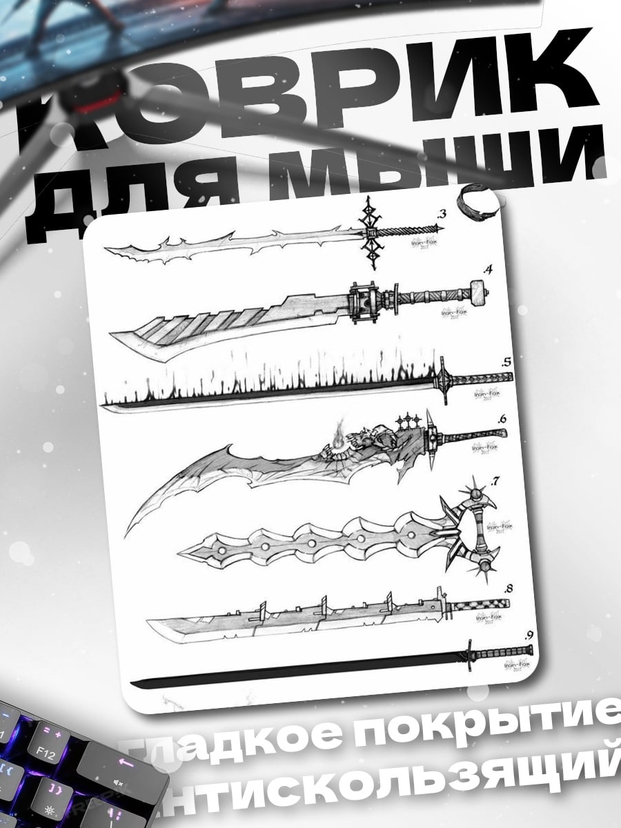 Коврик Коллекция мечей
