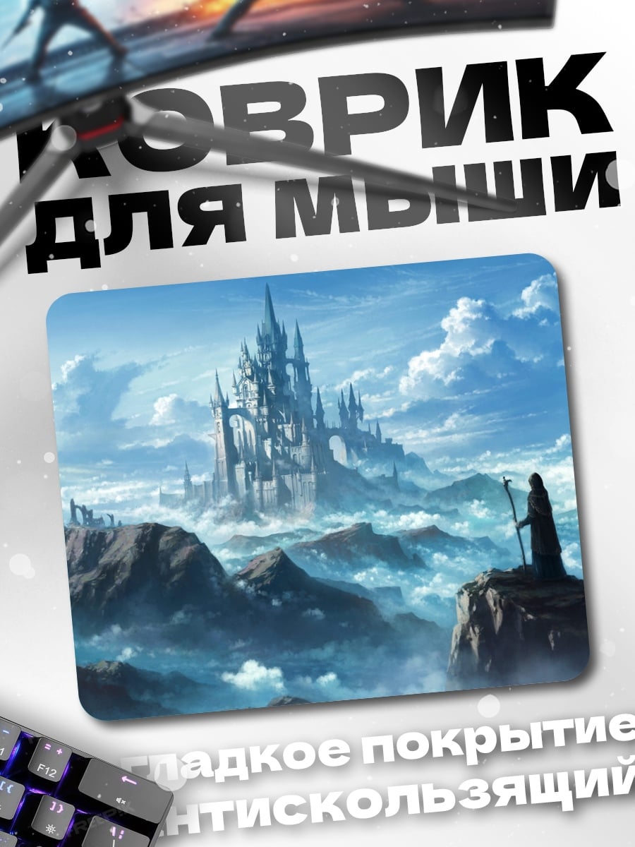 Коврик Замок в облаках