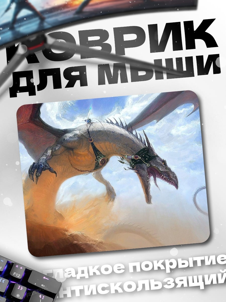 Коврик Песчаный дракон