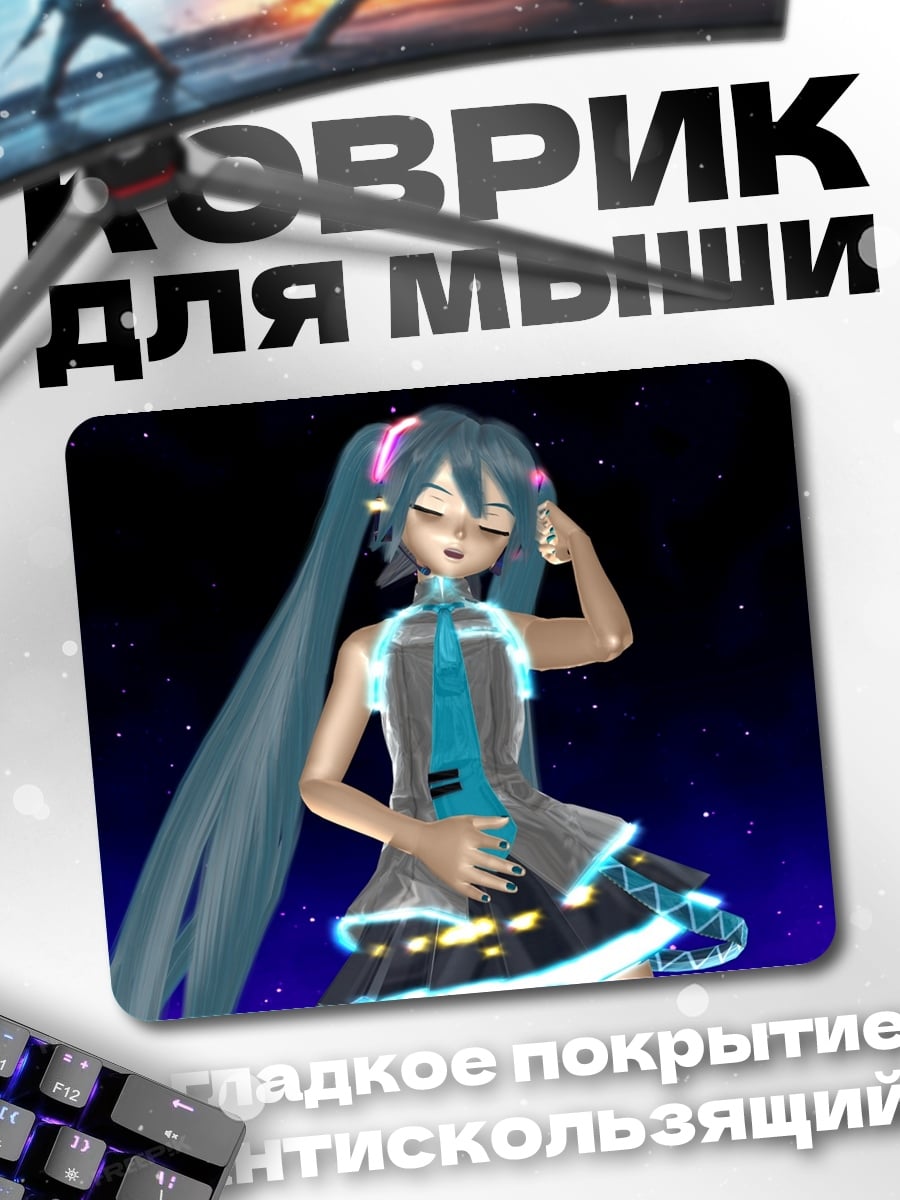 Коврик Мику в космосе